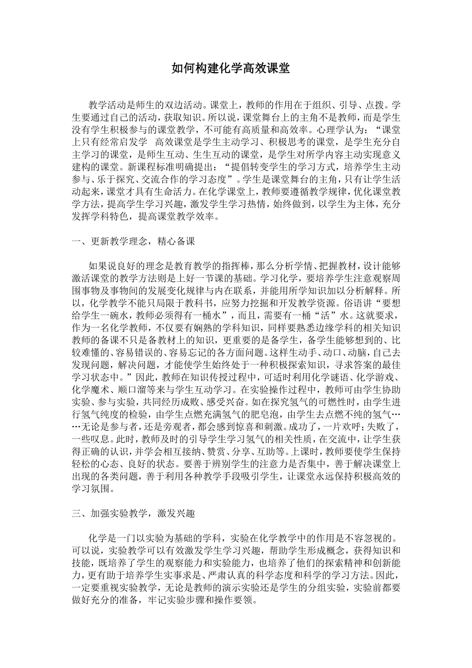 如何构建化学高效课堂_第1页