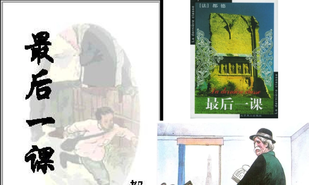 最后一课优秀课件