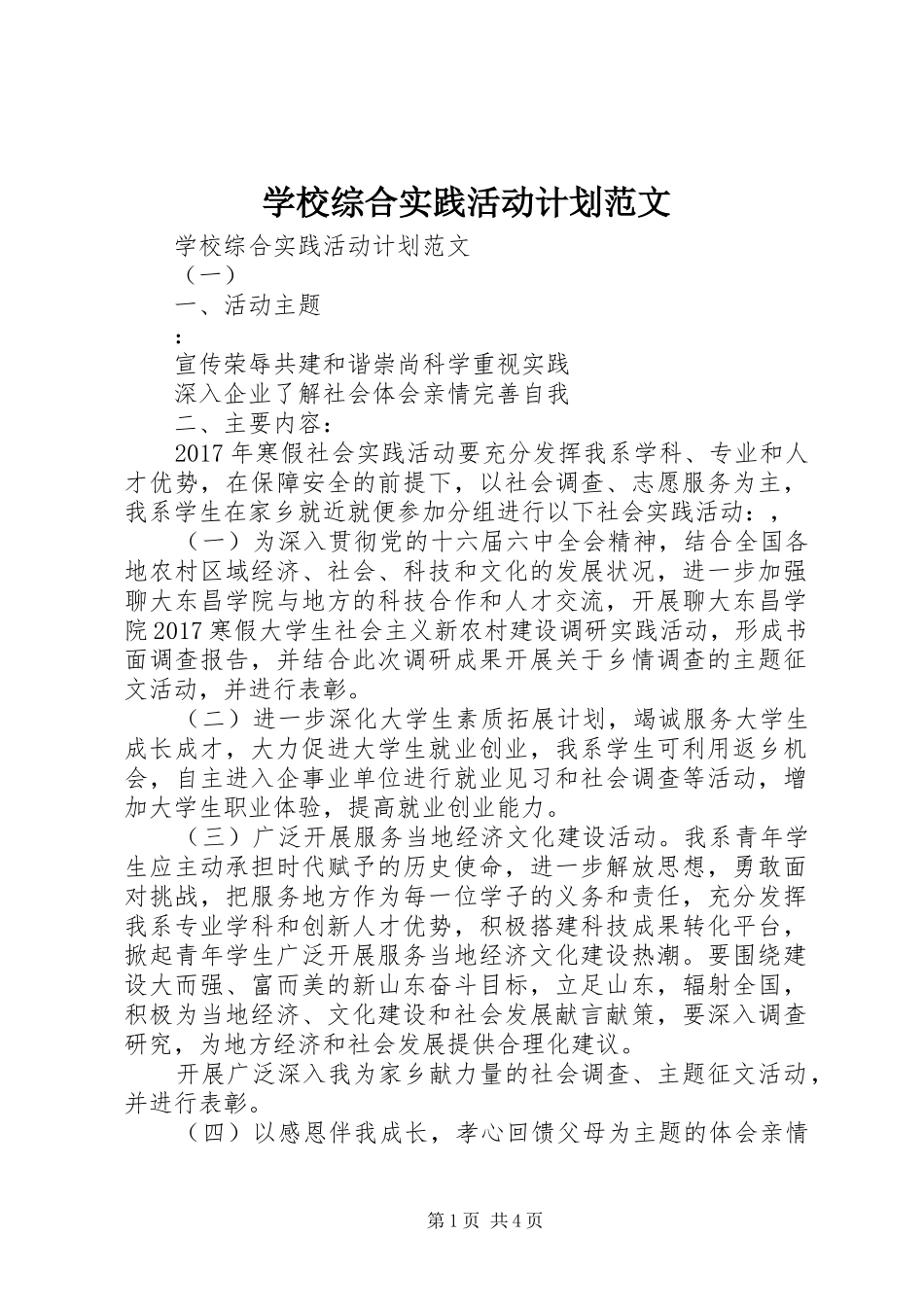 学校综合实践活动计划范文_第1页