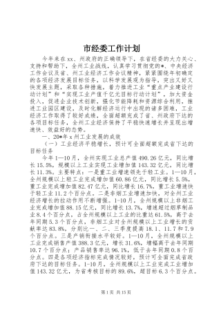 市经委工作计划