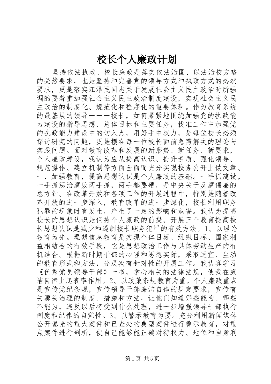 校长个人廉政计划_第1页