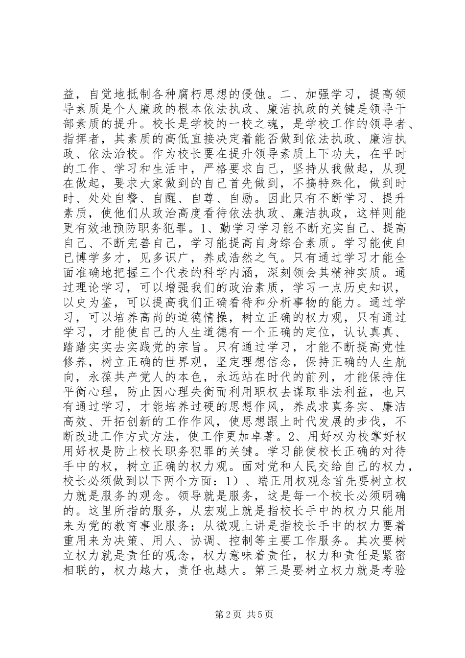 校长个人廉政计划_第2页