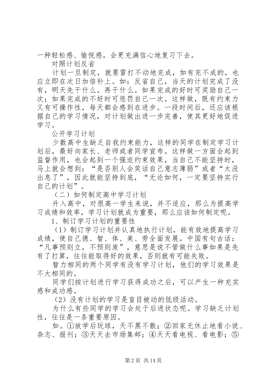 怎样制定高中学习计划一_第2页