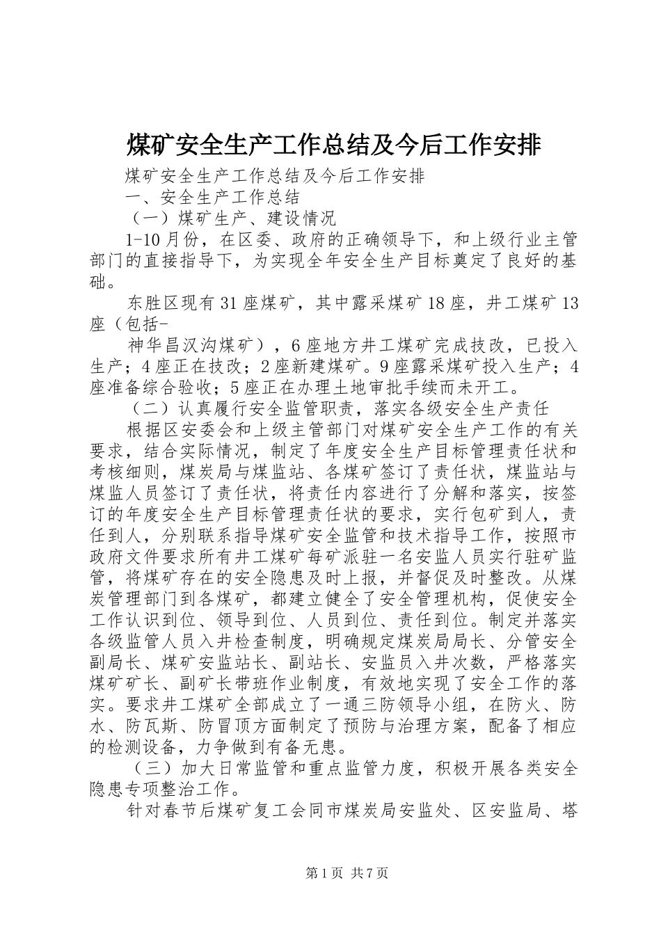 煤矿安全生产工作总结及今后工作安排_第1页