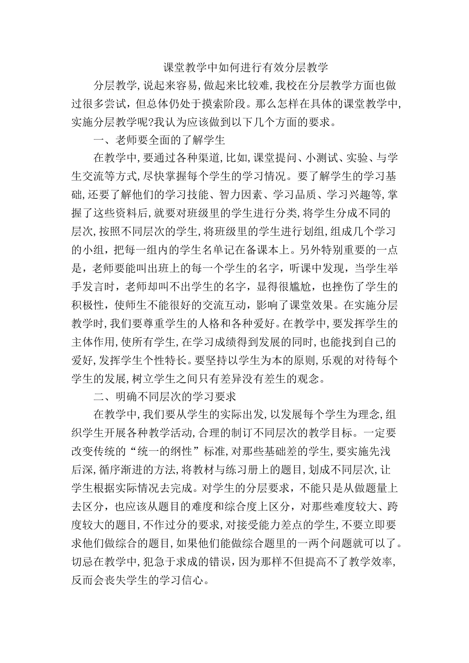 课堂教学中如何进行有效分层教学_第1页