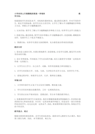 小学体育山羊分体腾越教案