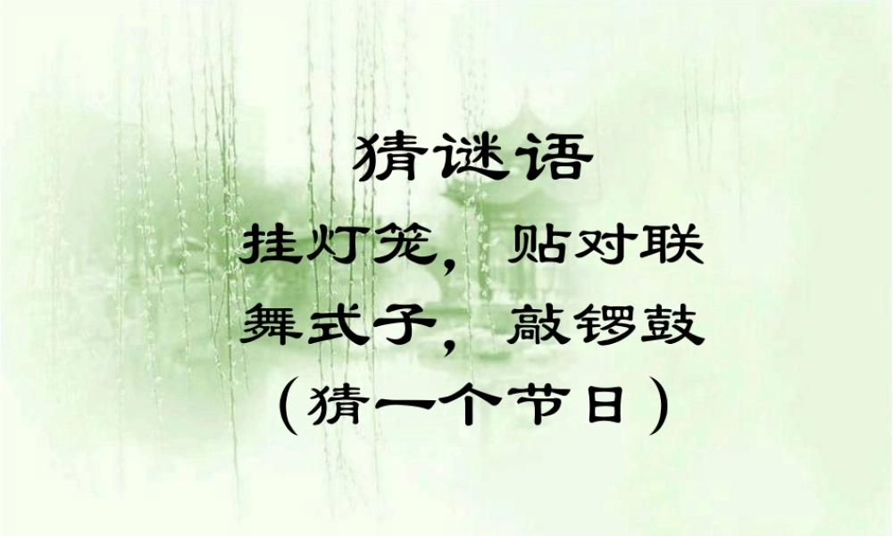 《北京的春节》教学课件1 (3)