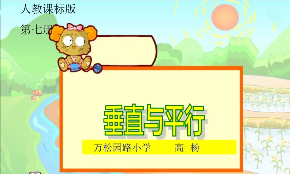 新课标人教版第七册数学垂直与平行