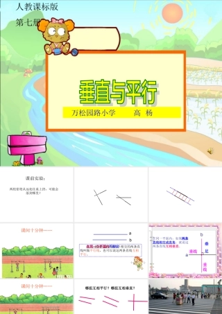 新课标人教版第七册数学垂直与平行