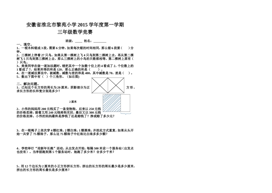 安徽省淮北市黎苑小学2015学年度第一学期_第1页