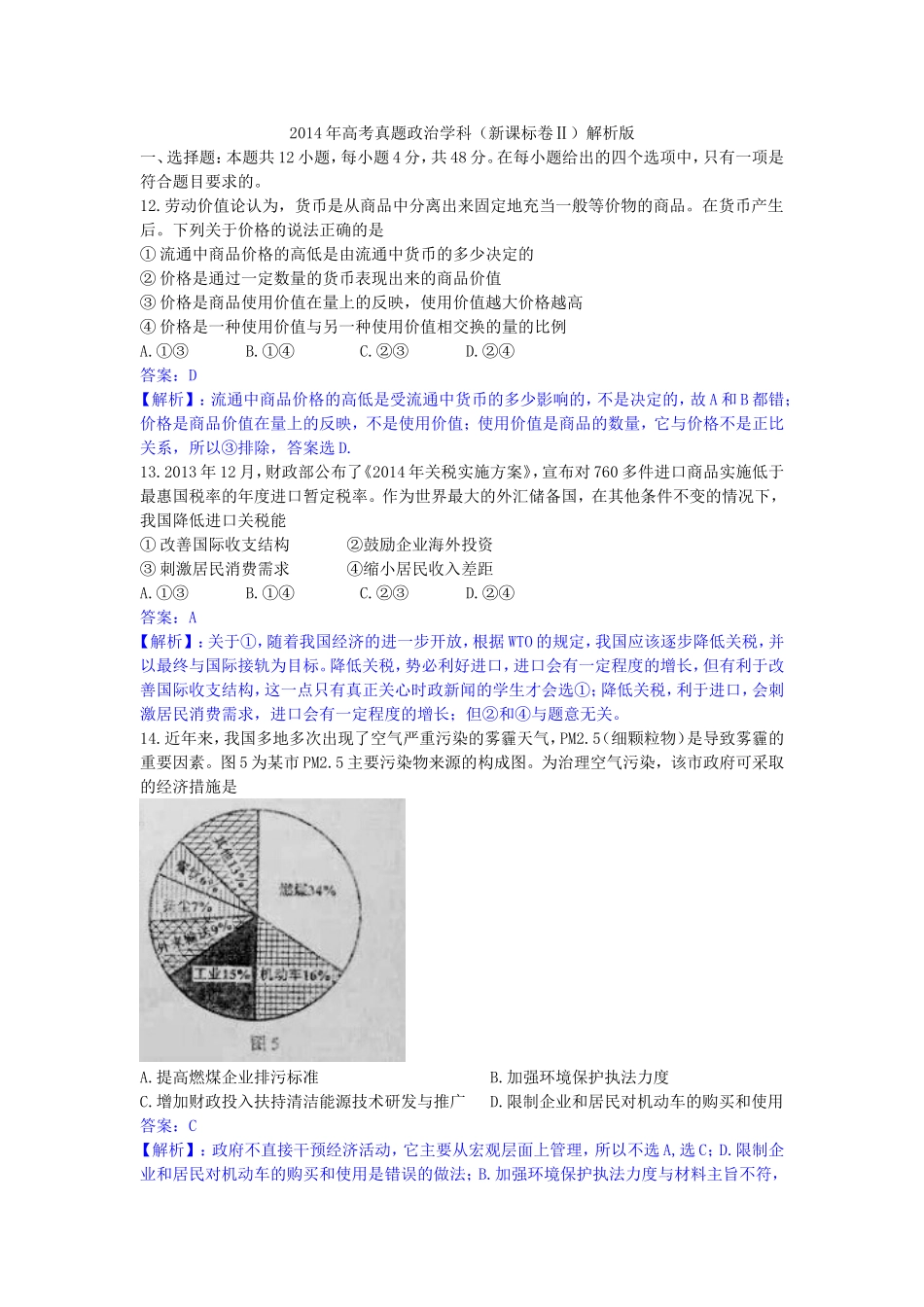 2014年高考文综政治试题(新课标卷Ⅱ)解析版_第1页