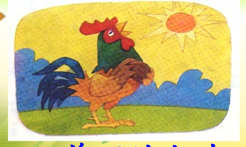 《美丽的公鸡》教学课件 (2)