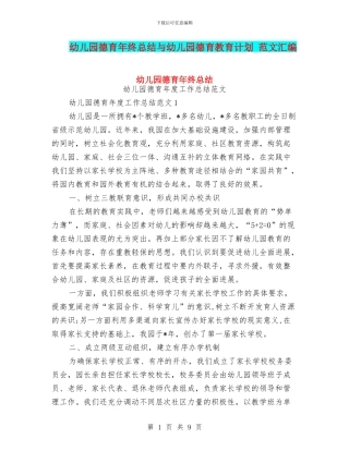 幼儿园德育年终总结与幼儿园德育教育计划