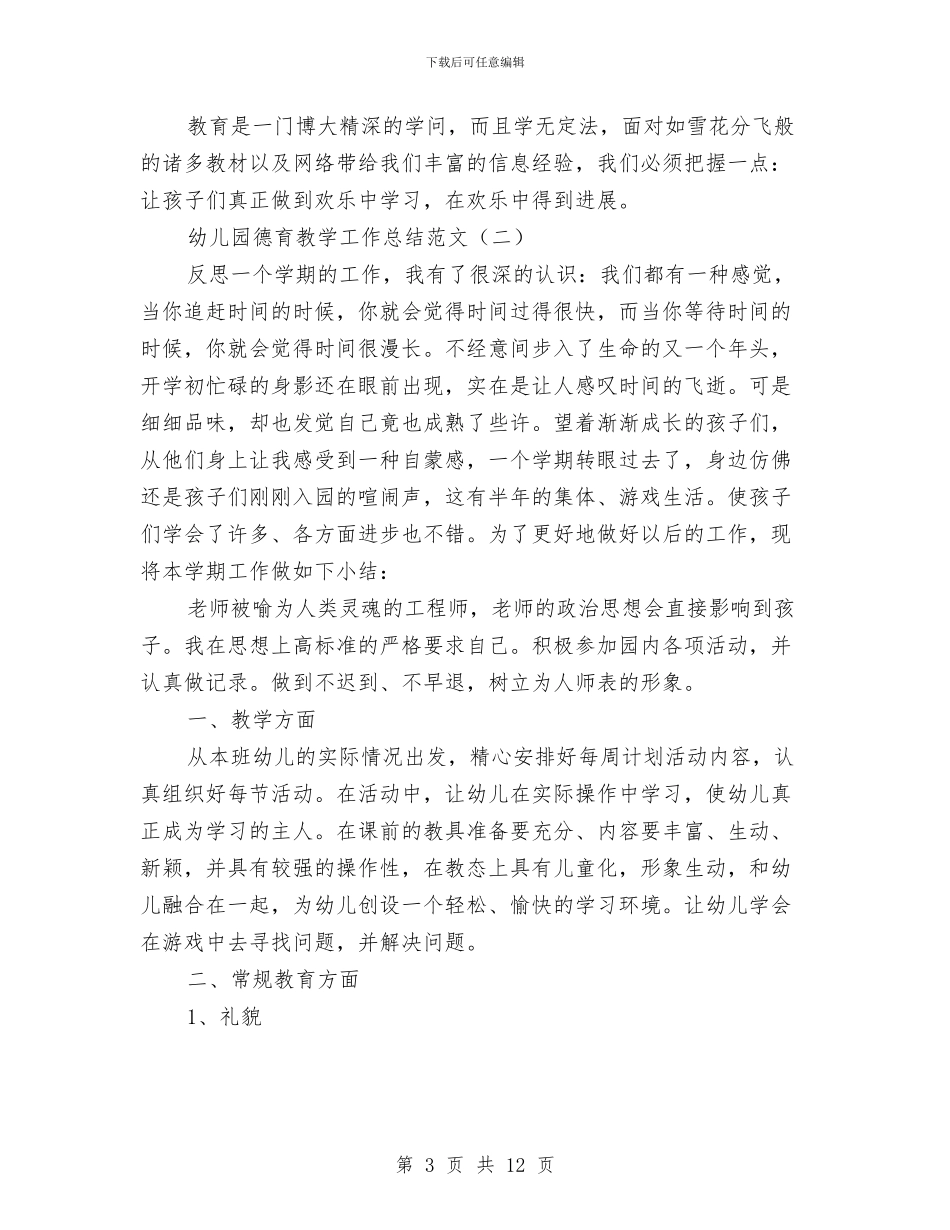 幼儿园德育教学工作总结范文与幼儿园德育教学年度小结汇编_第3页