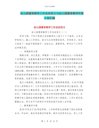 幼儿园德育教学工作总结范文与幼儿园德育教学年度小结汇编