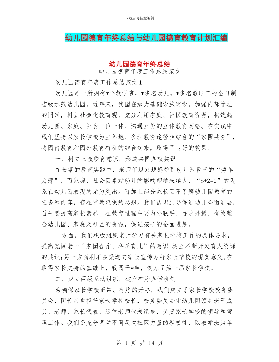 幼儿园德育年终总结与幼儿园德育教育计划汇编_第1页