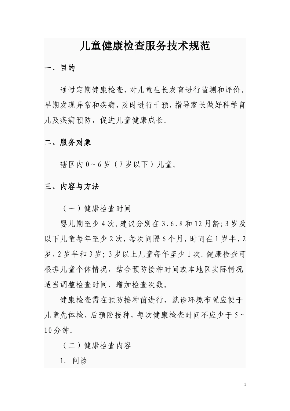 儿童健康检查服务技术规范(1)_第1页