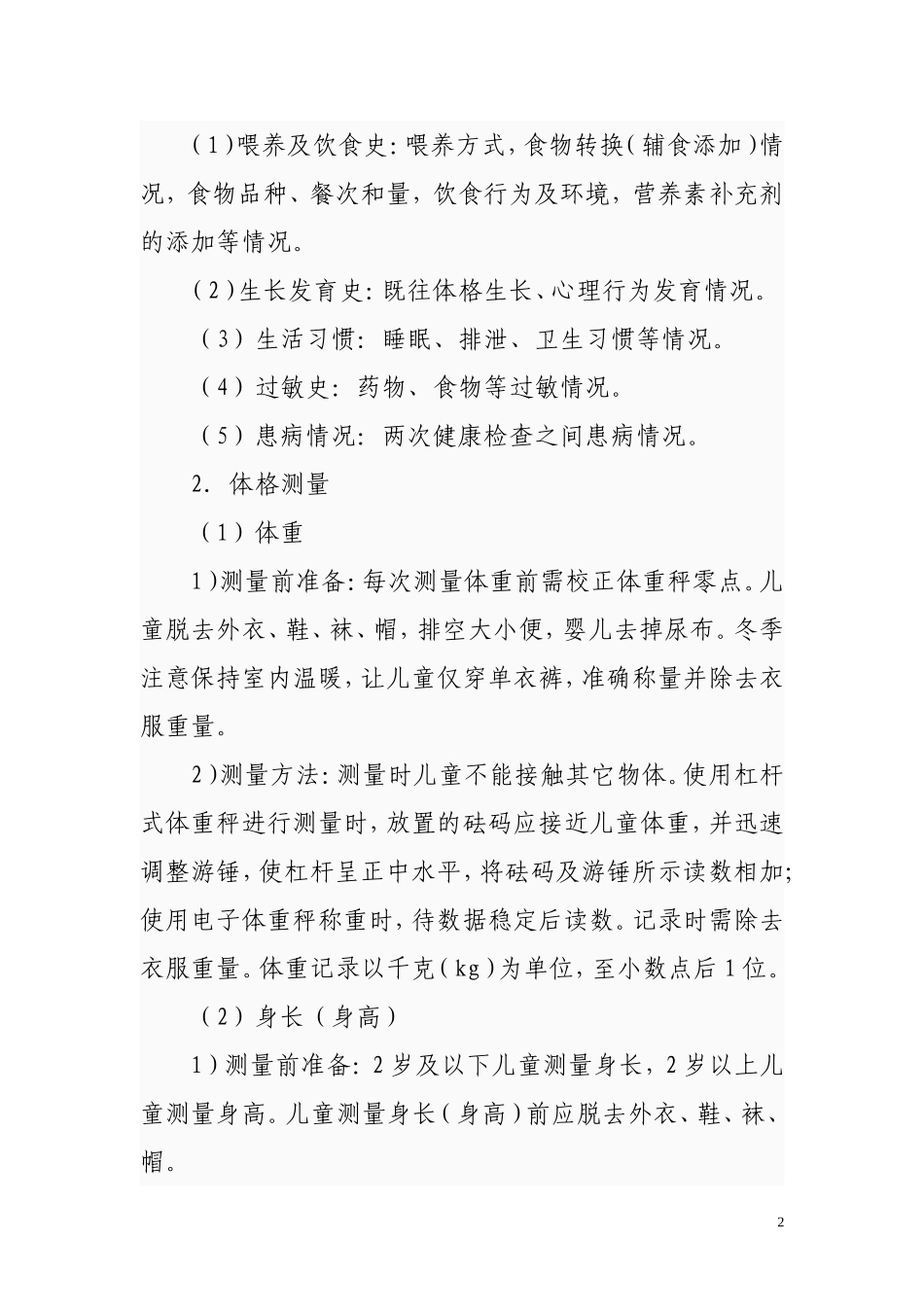 儿童健康检查服务技术规范(1)_第2页