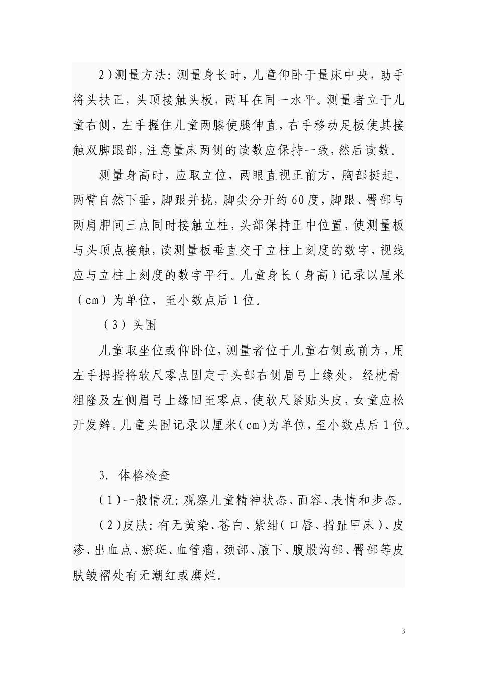 儿童健康检查服务技术规范(1)_第3页