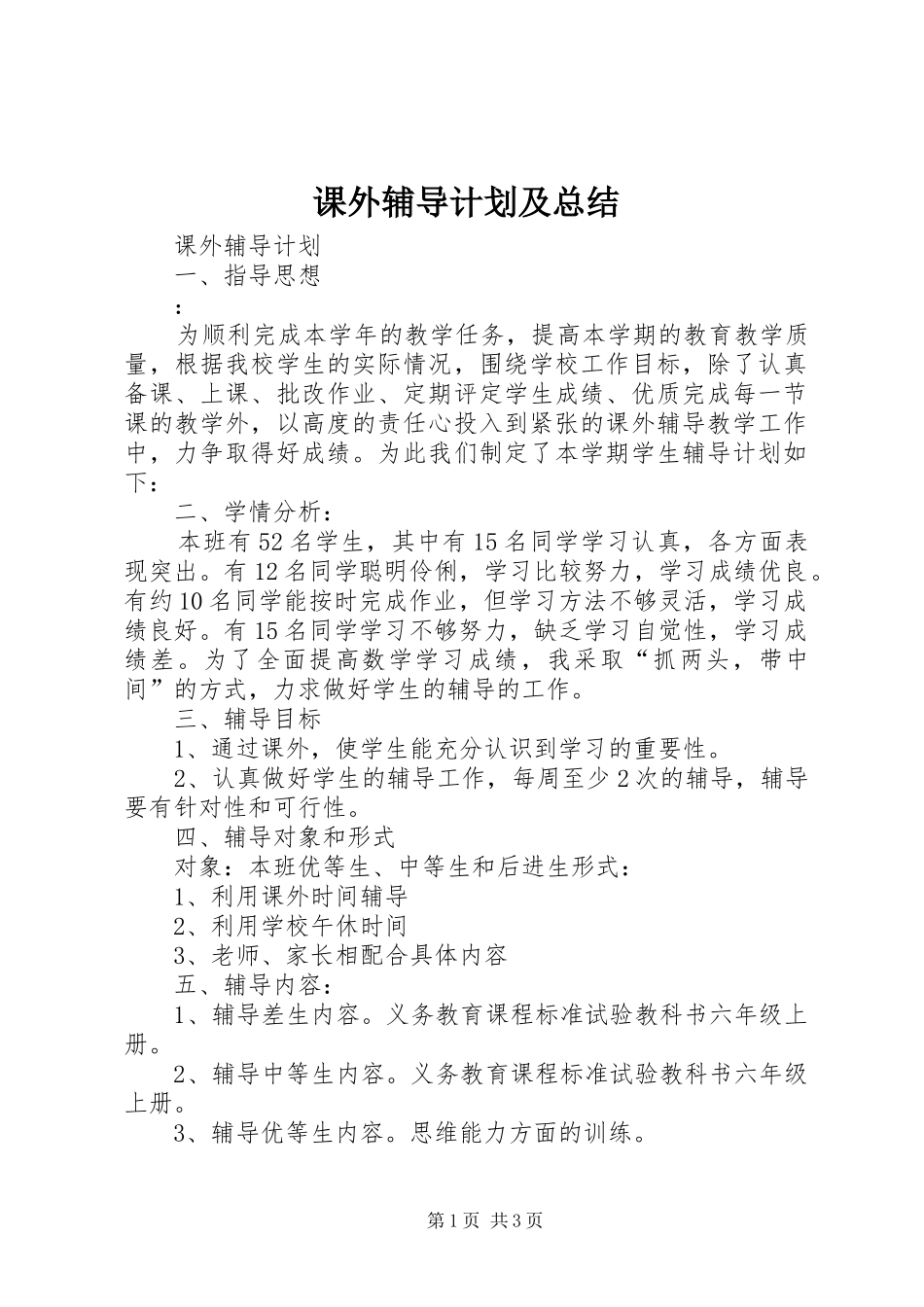 课外辅导计划及总结_第1页