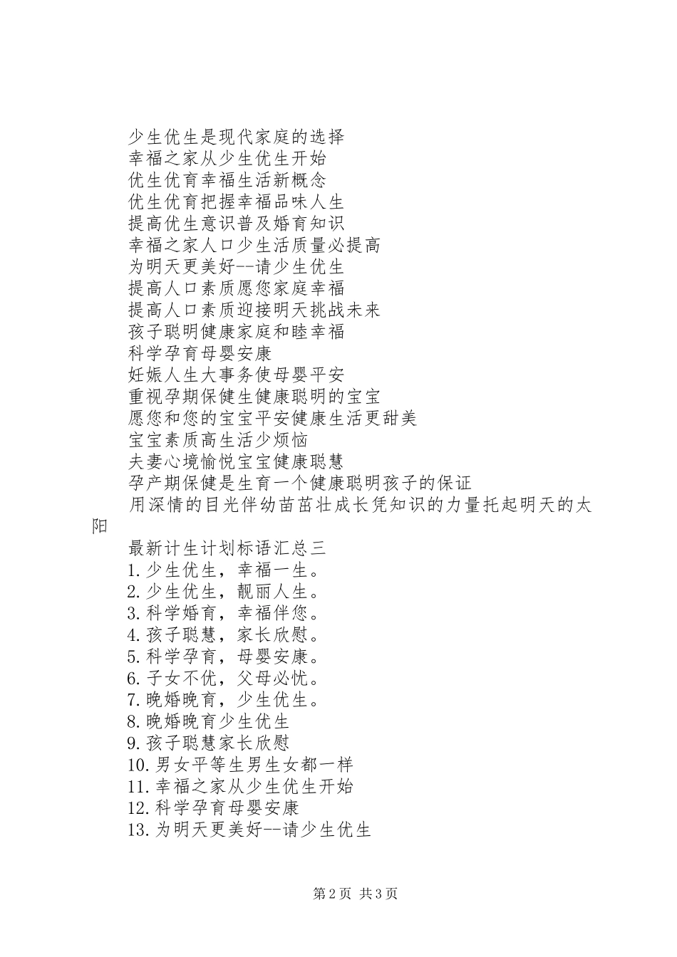 最新计生计划标语汇总_第2页