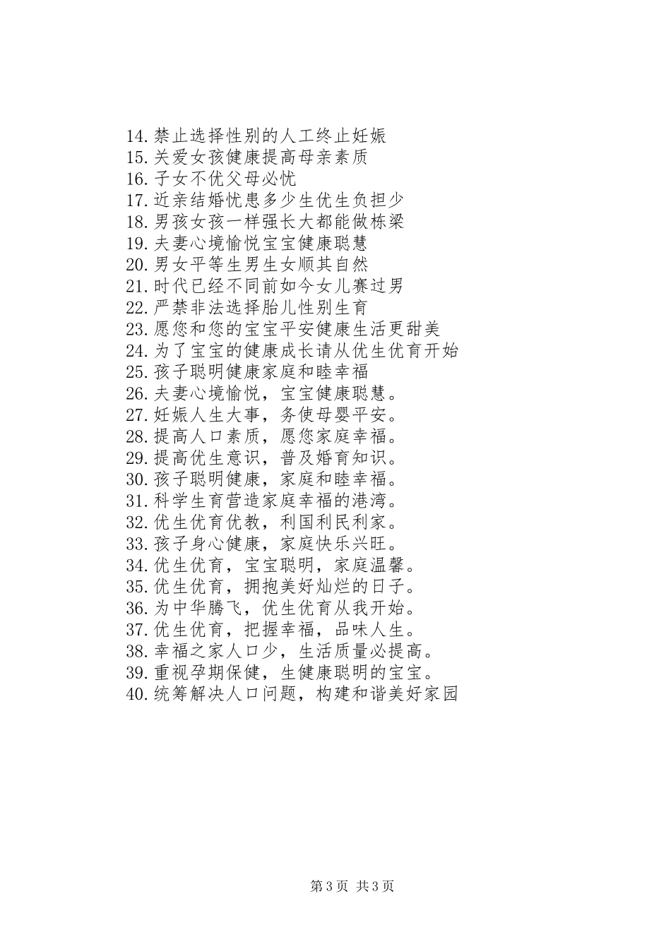 最新计生计划标语汇总_第3页