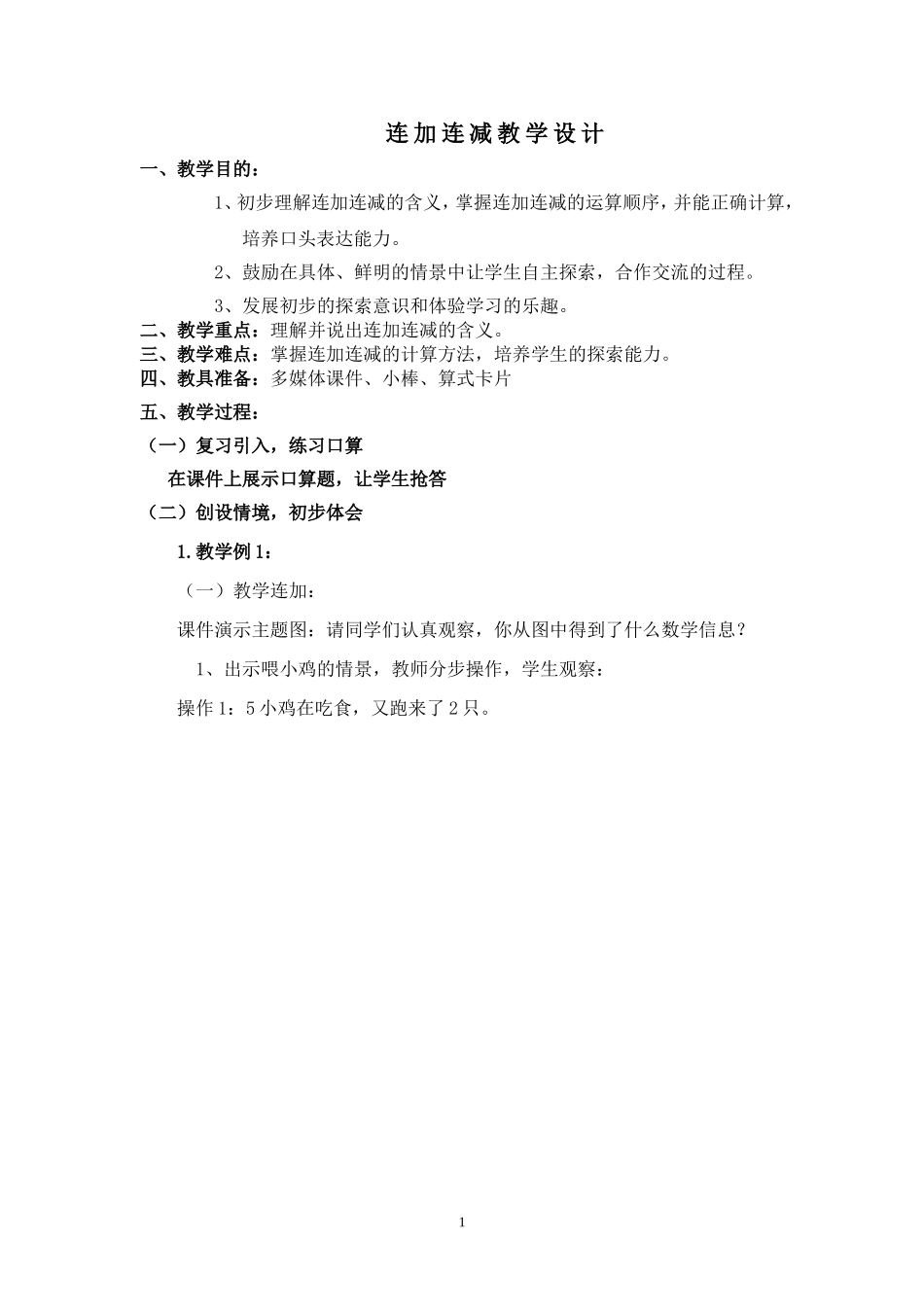 人教版一年级数学(上)连加连减教学设计_精品教案(1)_第1页