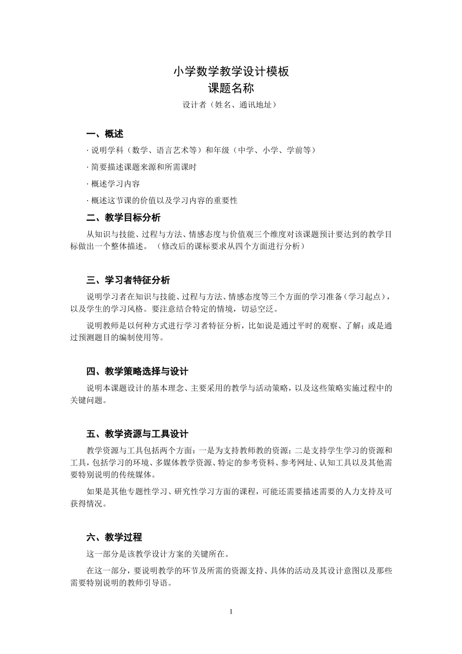小学数学教学设计模板_第1页