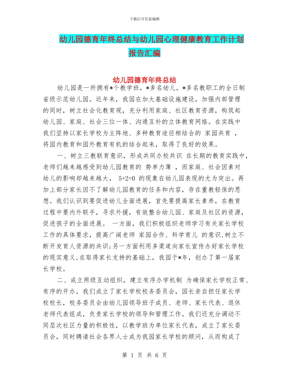 幼儿园德育年终总结与幼儿园心理健康教育工作计划报告汇编_第1页