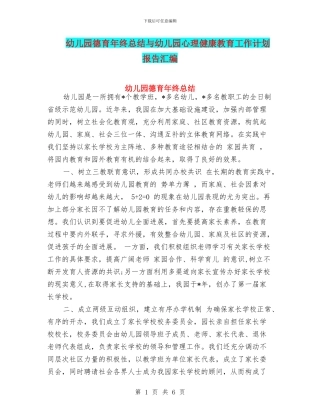 幼儿园德育年终总结与幼儿园心理健康教育工作计划报告汇编