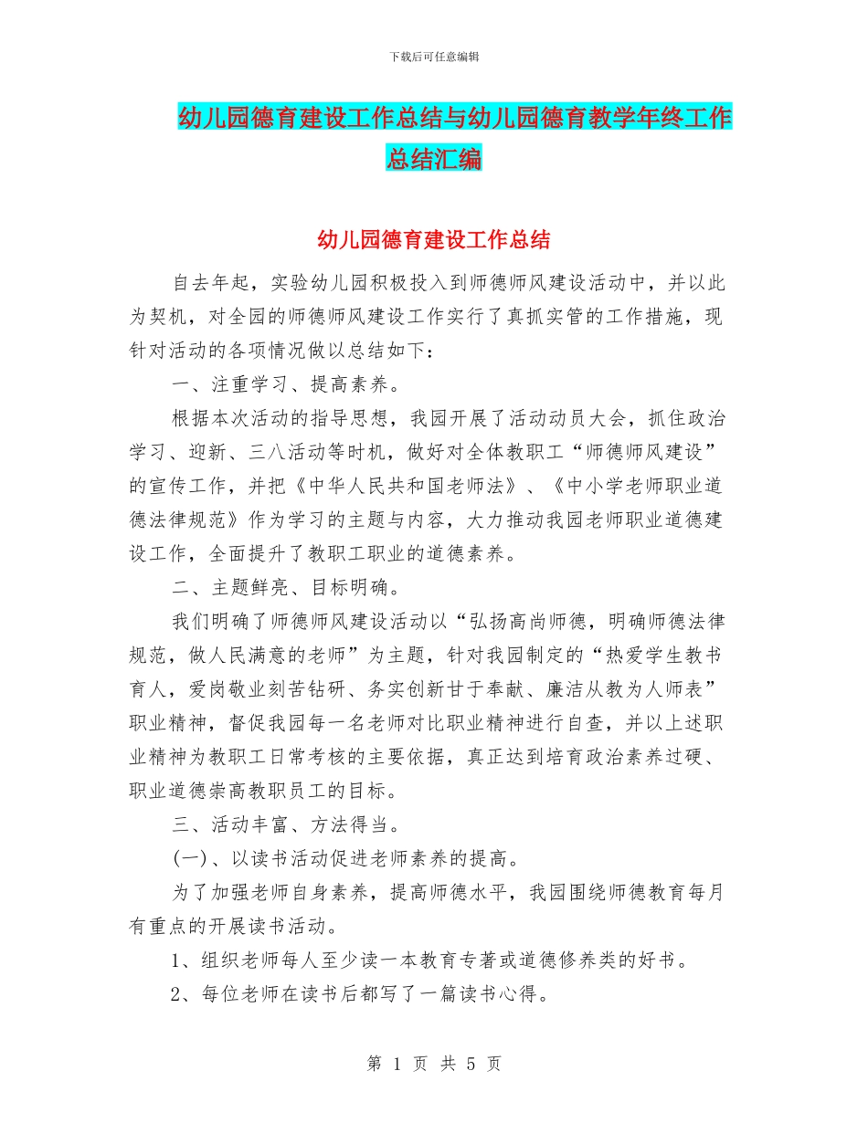 幼儿园德育建设工作总结与幼儿园德育教学年终工作总结汇编_第1页
