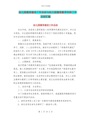 幼儿园德育建设工作总结与幼儿园德育教学年终工作总结汇编