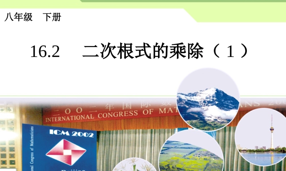 二次根式的乘除（1） (2)