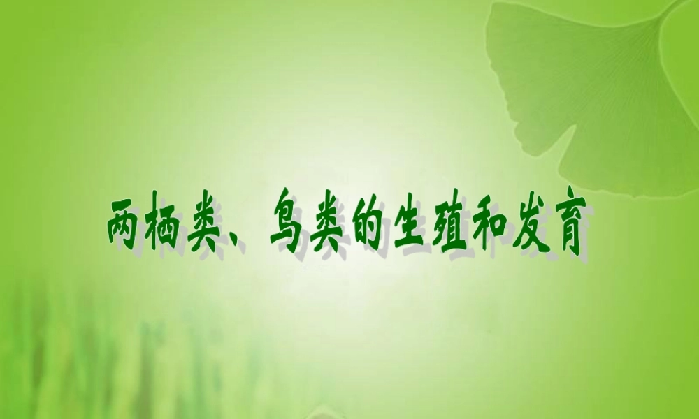 两栖类鸟类的生殖和发育