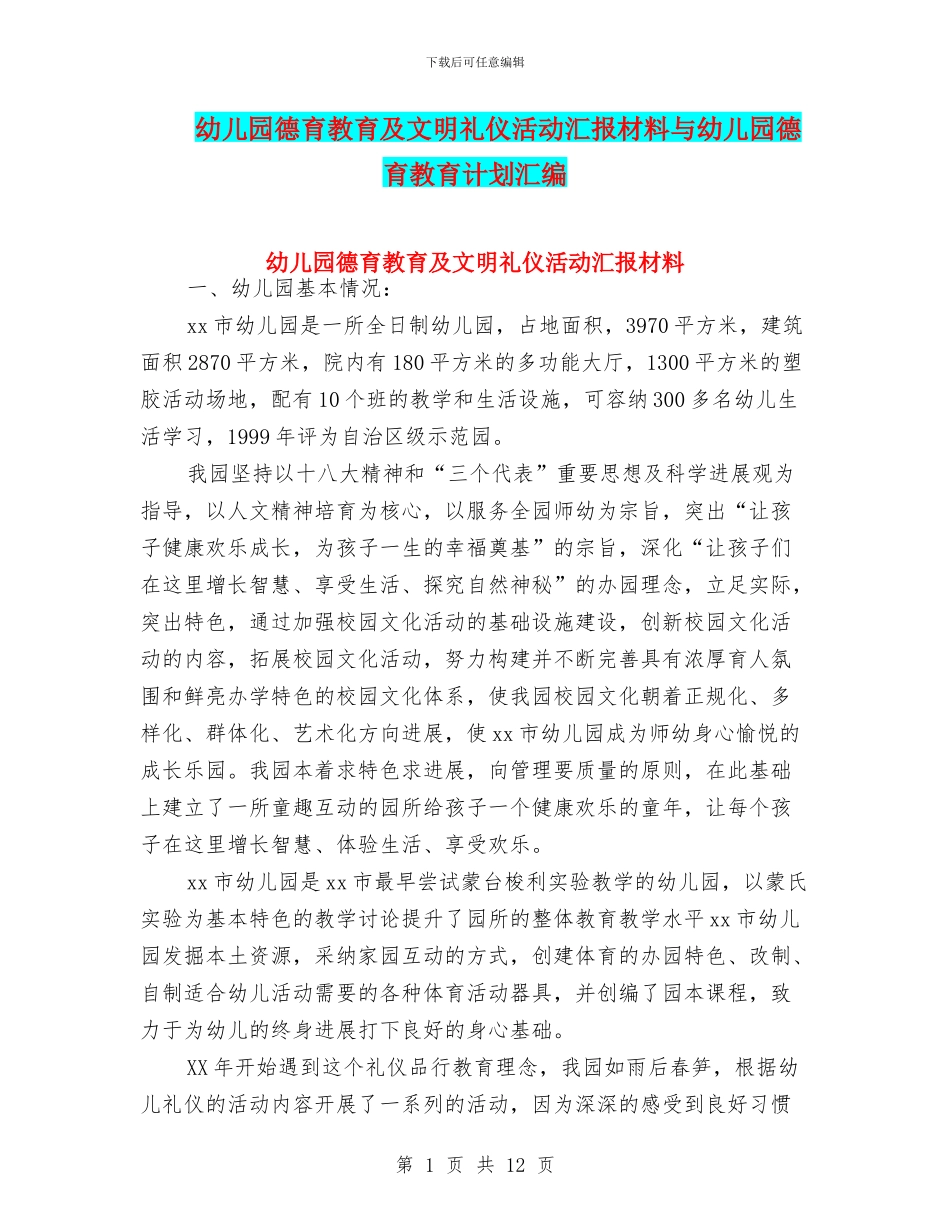 幼儿园德育教育及文明礼仪活动汇报材料与幼儿园德育教育计划汇编_第1页