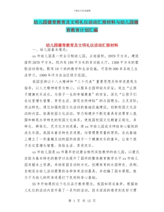 幼儿园德育教育及文明礼仪活动汇报材料与幼儿园德育教育计划汇编