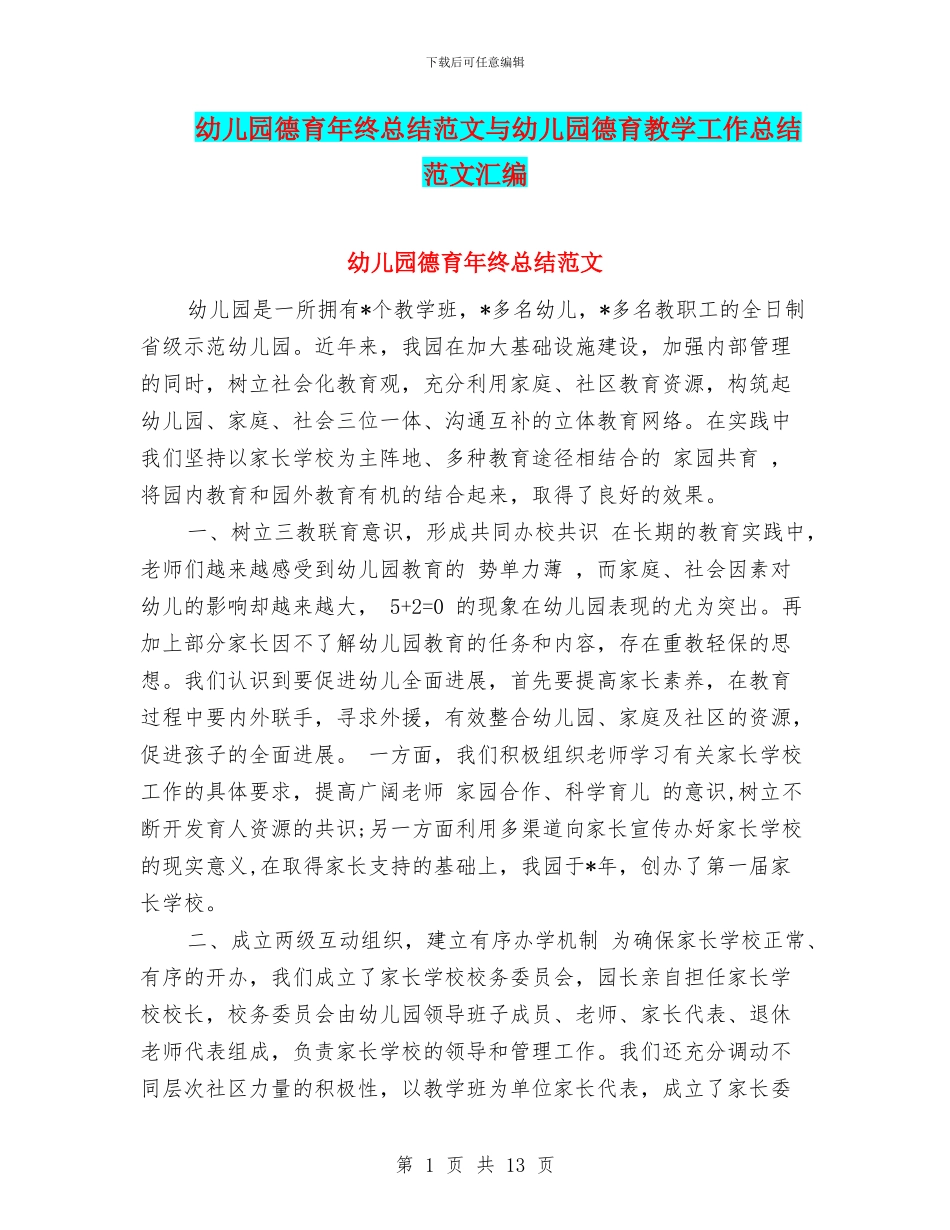 幼儿园德育年终总结范文与幼儿园德育教学工作总结范文汇编_第1页