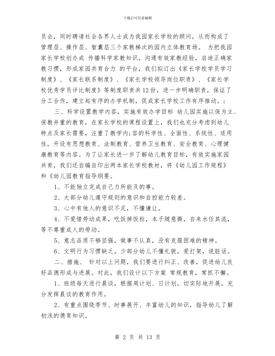 幼儿园德育年终总结范文与幼儿园德育教学工作总结范文汇编_第2页