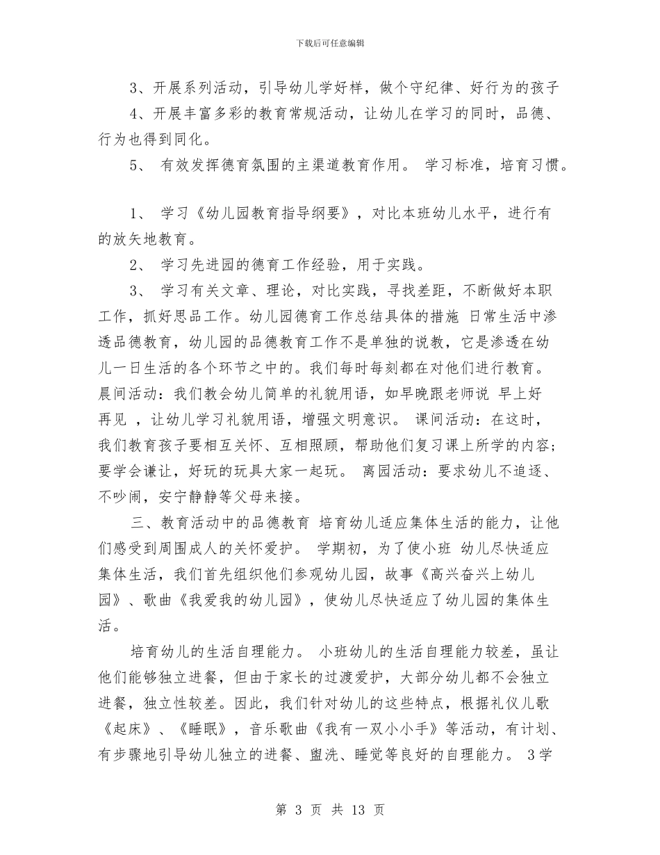 幼儿园德育年终总结范文与幼儿园德育教学工作总结范文汇编_第3页