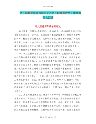 幼儿园德育年终总结范文与幼儿园德育教学工作总结范文汇编