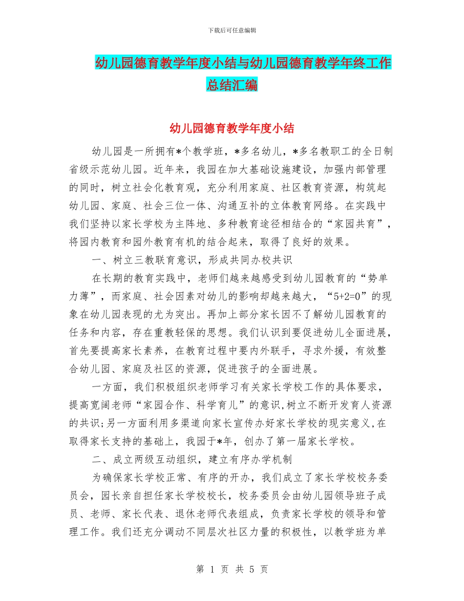 幼儿园德育教学年度小结与幼儿园德育教学年终工作总结汇编_第1页