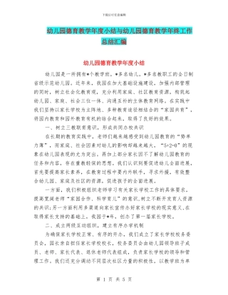 幼儿园德育教学年度小结与幼儿园德育教学年终工作总结汇编