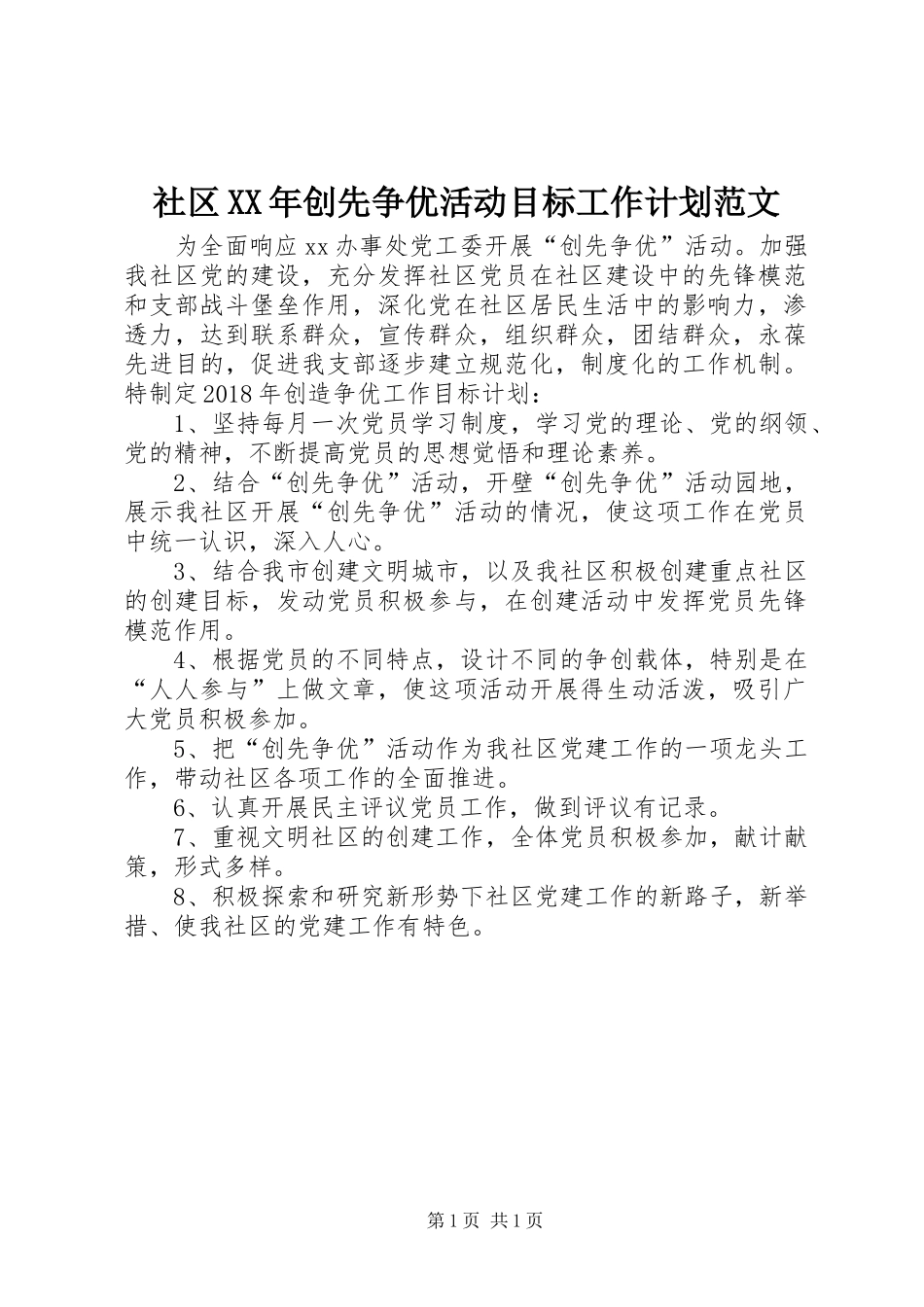 社区XX年创先争优活动目标工作计划范文_第1页