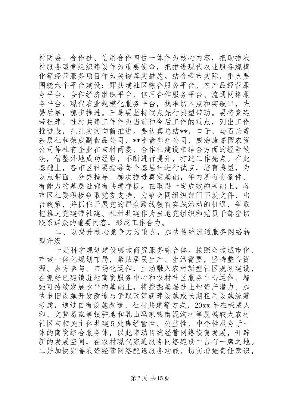 市供销社工作计划及打算_第2页