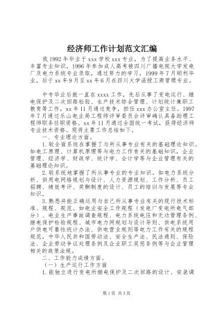 经济师工作计划范文汇编