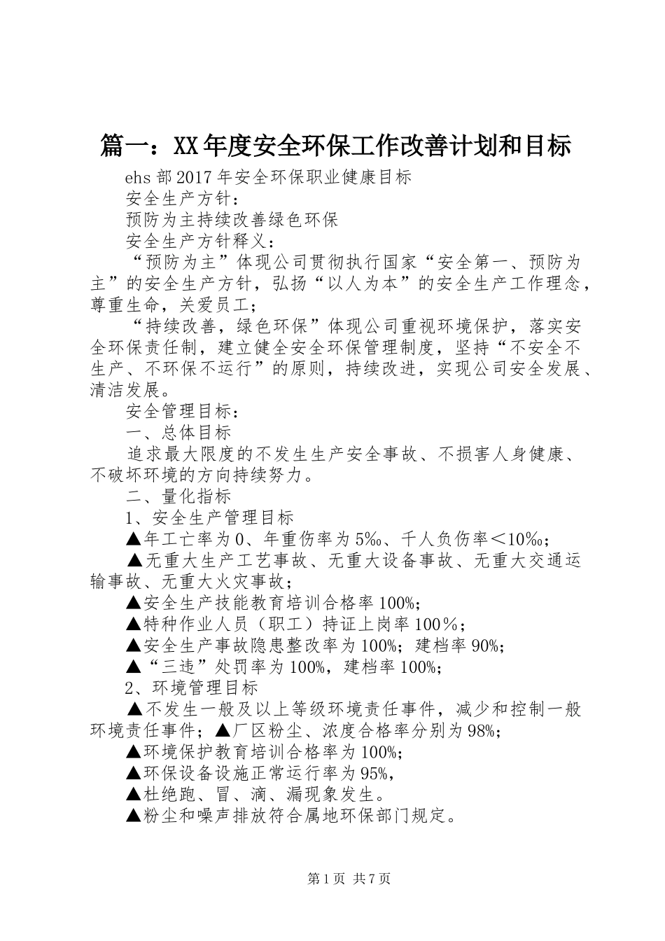 篇一：XX年度安全环保工作改善计划和目标_第1页
