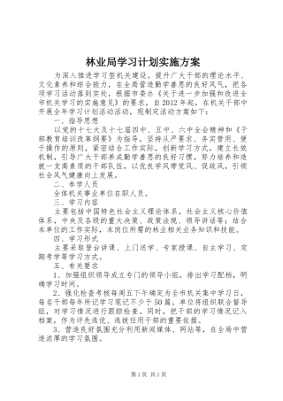 林业局学习计划实施方案