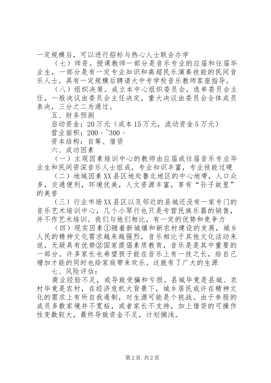 培训机构计划书范文_第2页