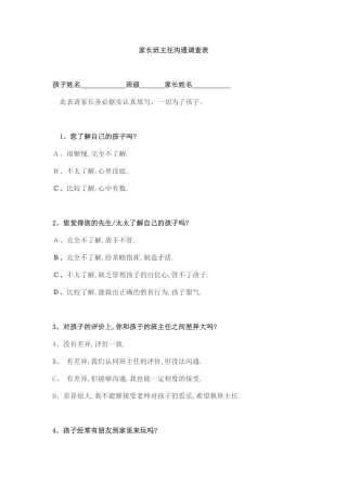 班主任与家长沟通调查表