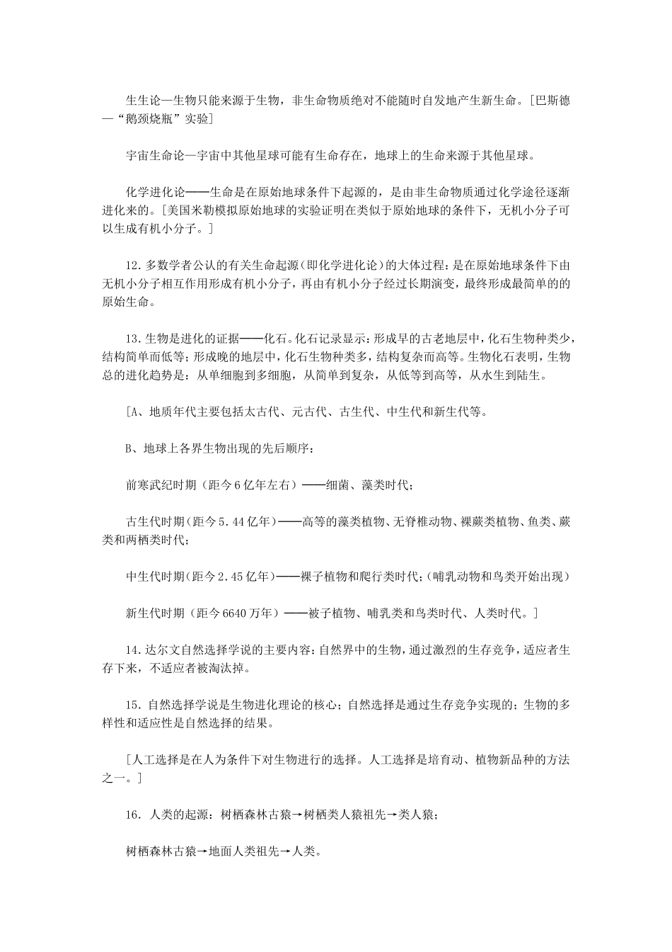 初中生物八年级会考复习提纲主题九_第2页